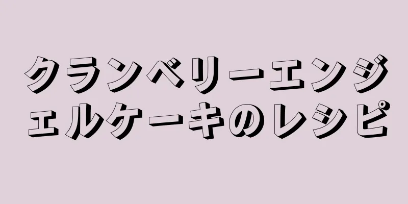 クランベリーエンジェルケーキのレシピ