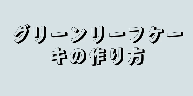 グリーンリーフケーキの作り方