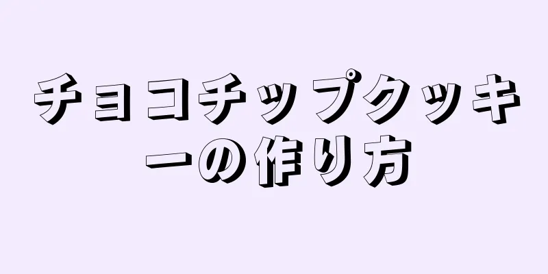 チョコチップクッキーの作り方