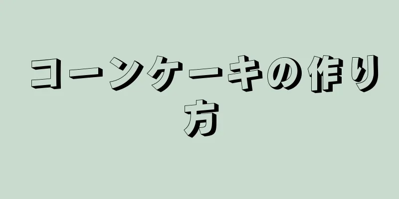 コーンケーキの作り方