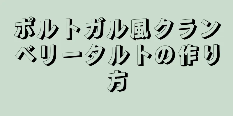 ポルトガル風クランベリータルトの作り方