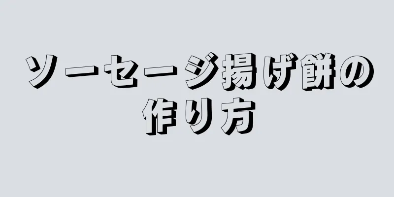 ソーセージ揚げ餅の作り方