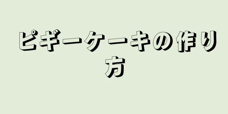 ピギーケーキの作り方