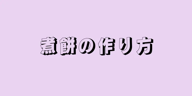 煮餅の作り方