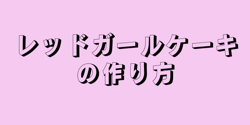 レッドガールケーキの作り方