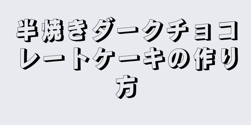 半焼きダークチョコレートケーキの作り方