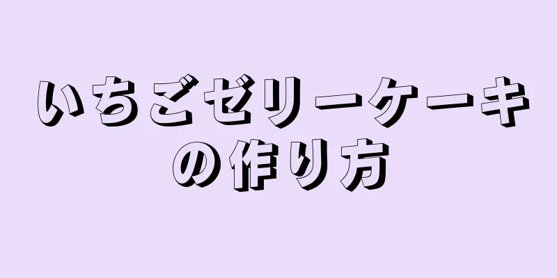 いちごゼリーケーキの作り方