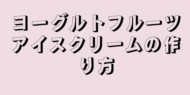 ヨーグルトフルーツアイスクリームの作り方