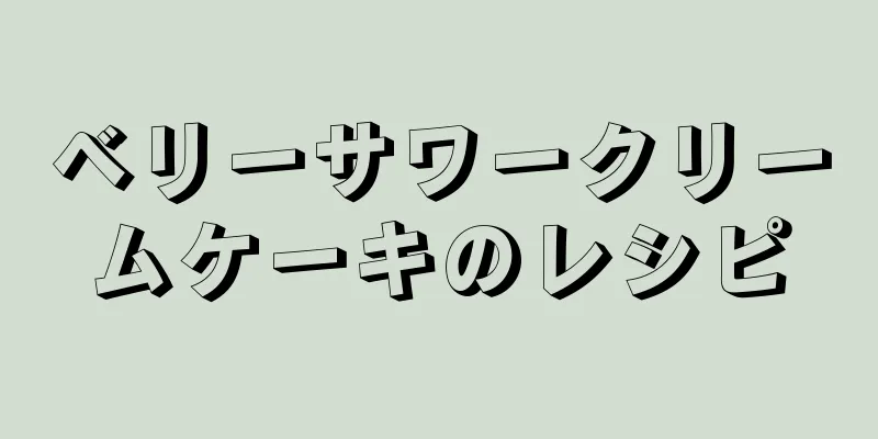 ベリーサワークリームケーキのレシピ