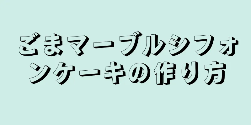 ごまマーブルシフォンケーキの作り方