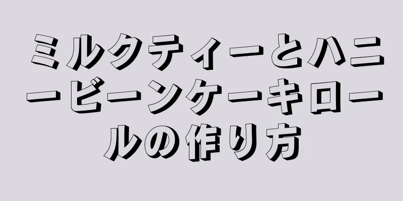 ミルクティーとハニービーンケーキロールの作り方