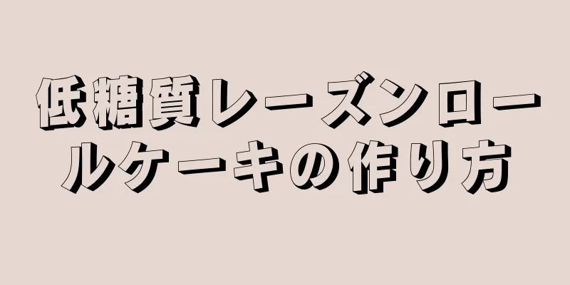 低糖質レーズンロールケーキの作り方