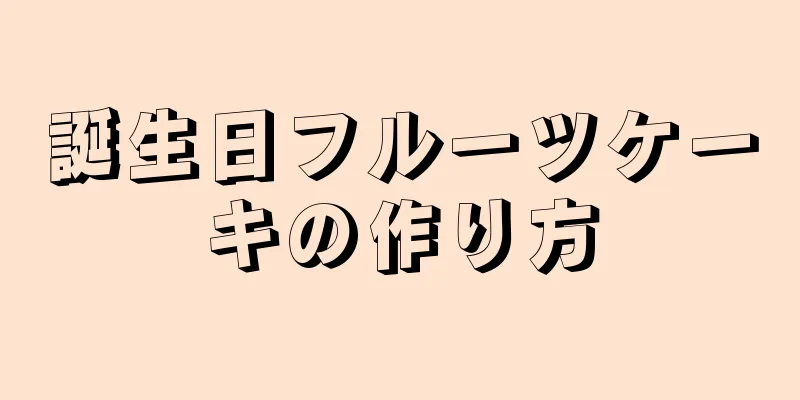 誕生日フルーツケーキの作り方