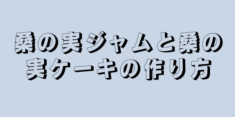 桑の実ジャムと桑の実ケーキの作り方