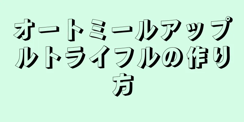 オートミールアップルトライフルの作り方