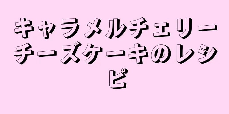 キャラメルチェリーチーズケーキのレシピ