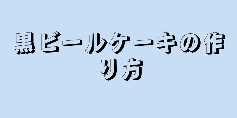 黒ビールケーキの作り方