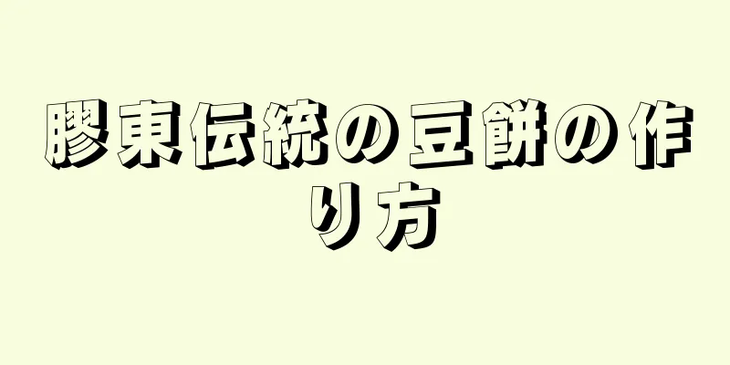 膠東伝統の豆餅の作り方