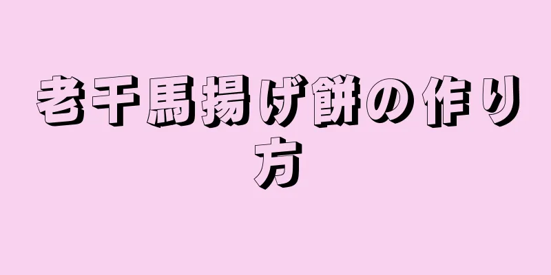 老干馬揚げ餅の作り方