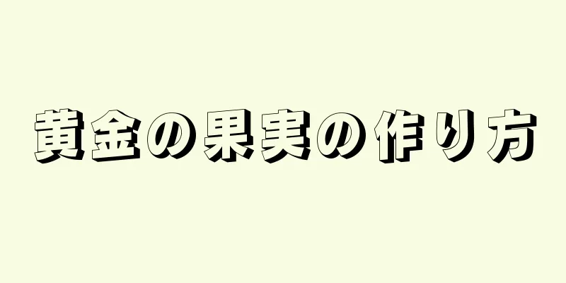 黄金の果実の作り方