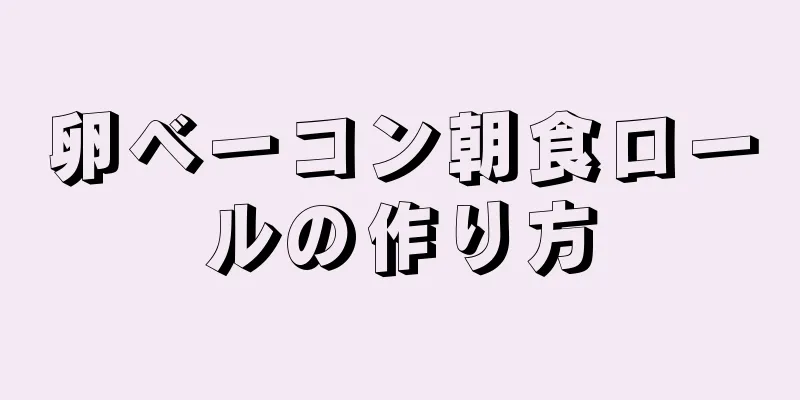 卵ベーコン朝食ロールの作り方