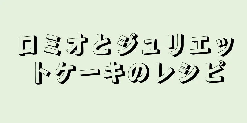 ロミオとジュリエットケーキのレシピ