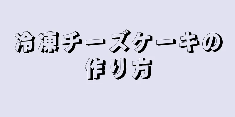 冷凍チーズケーキの作り方