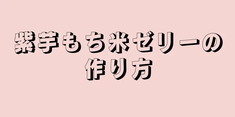 紫芋もち米ゼリーの作り方