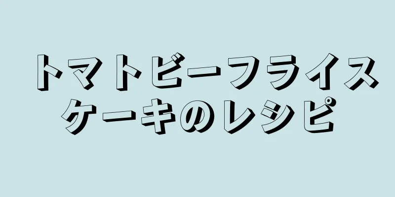 トマトビーフライスケーキのレシピ