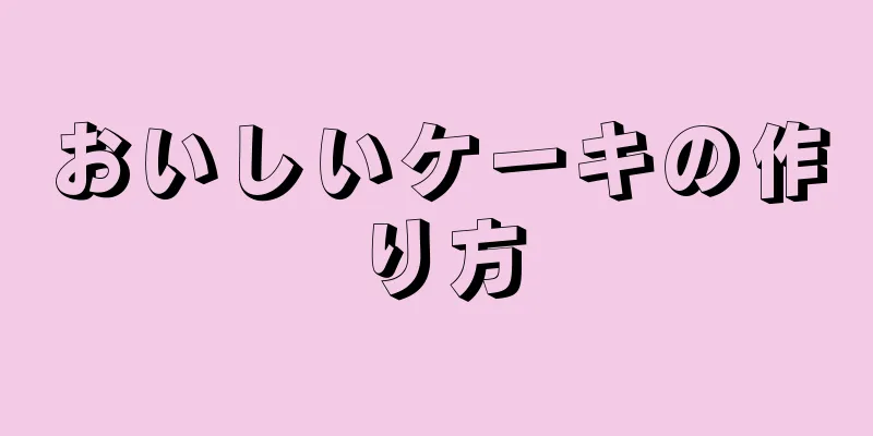 おいしいケーキの作り方