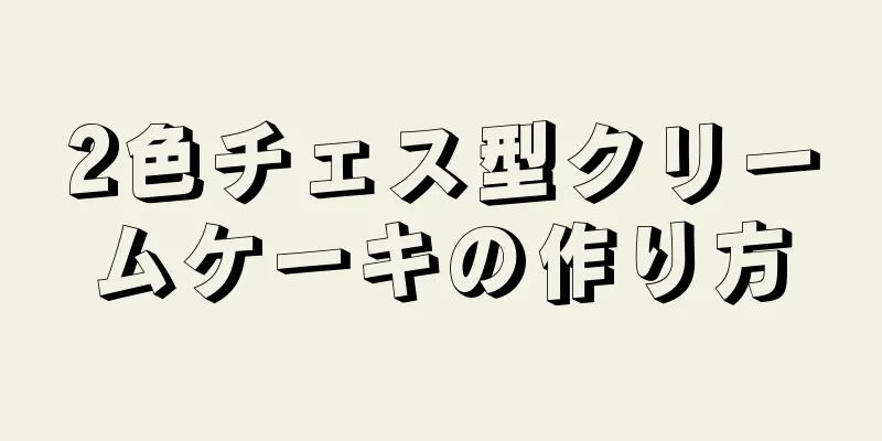 2色チェス型クリームケーキの作り方