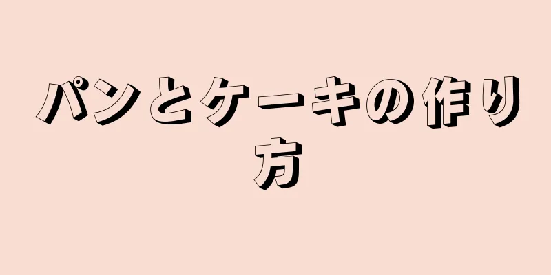 パンとケーキの作り方