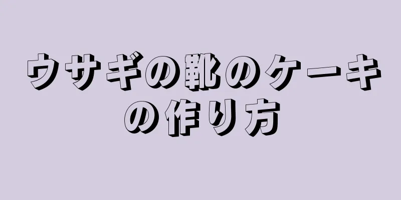 ウサギの靴のケーキの作り方