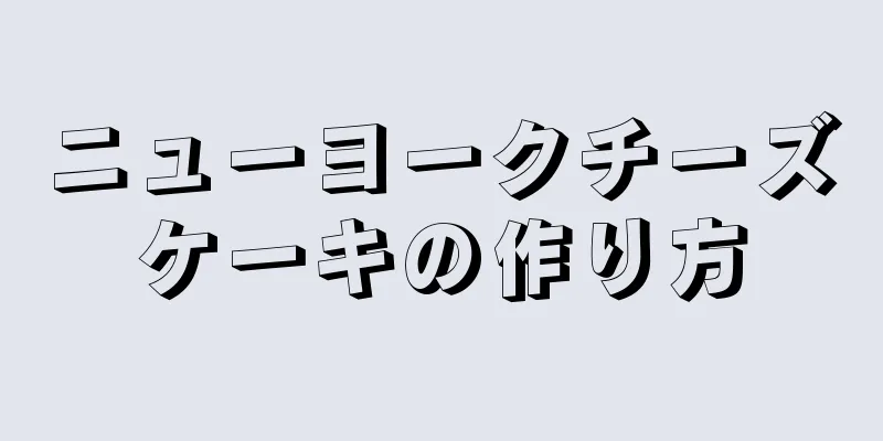 ニューヨークチーズケーキの作り方