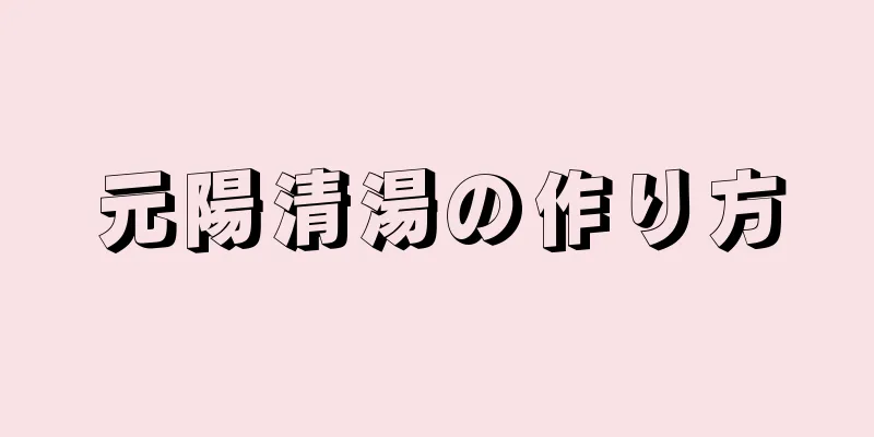 元陽清湯の作り方