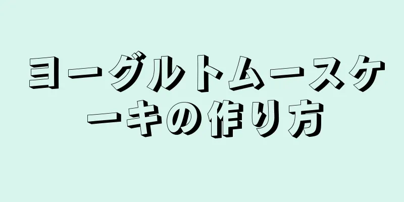 ヨーグルトムースケーキの作り方