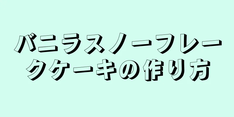 バニラスノーフレークケーキの作り方