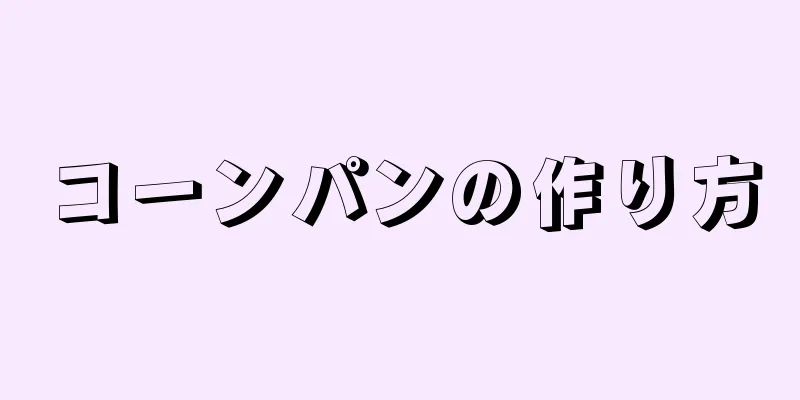 コーンパンの作り方