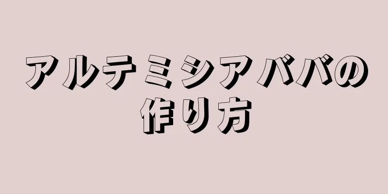 アルテミシアババの作り方