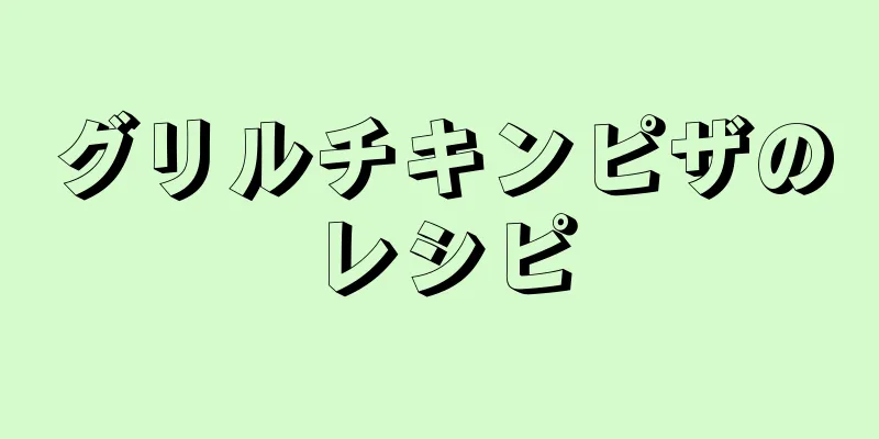 グリルチキンピザのレシピ