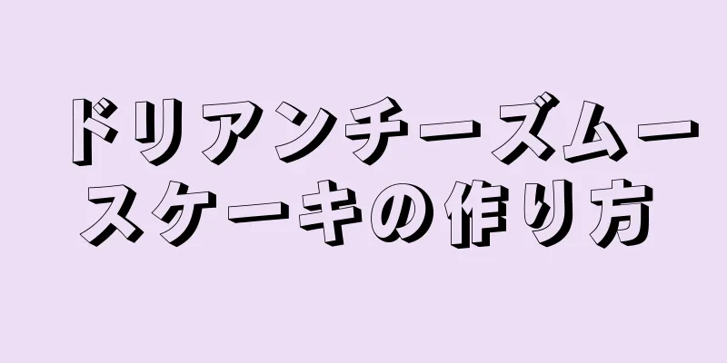 ドリアンチーズムースケーキの作り方