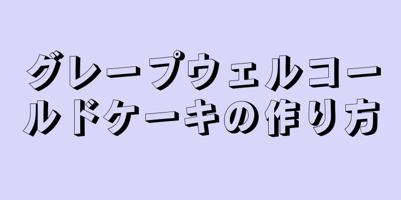 グレープウェルコールドケーキの作り方