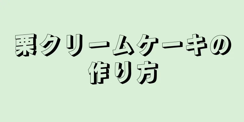 栗クリームケーキの作り方