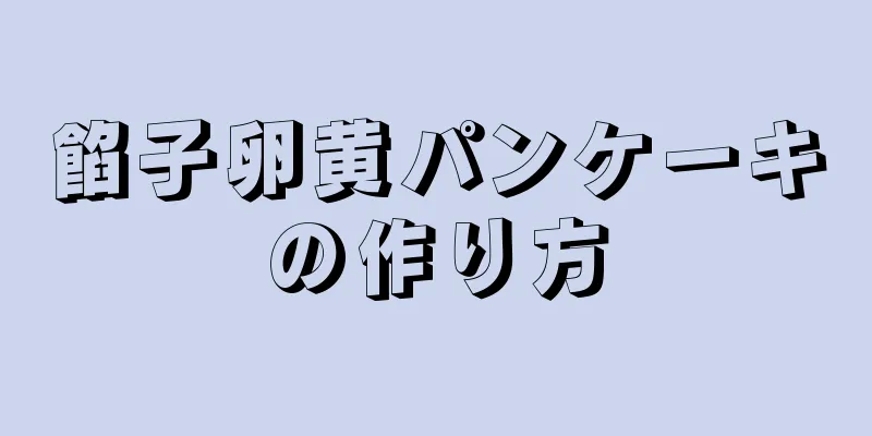 餡子卵黄パンケーキの作り方