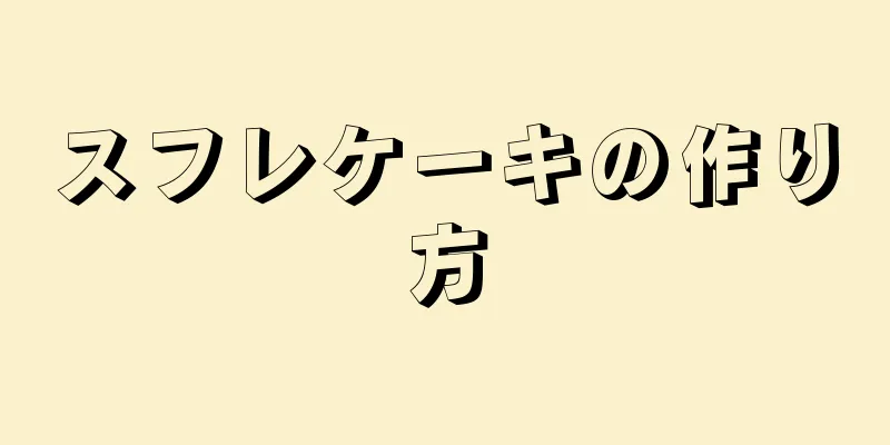 スフレケーキの作り方