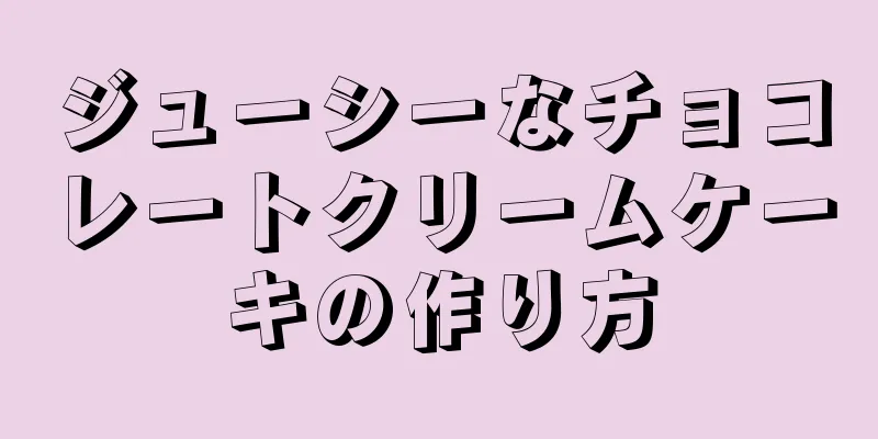 ジューシーなチョコレートクリームケーキの作り方