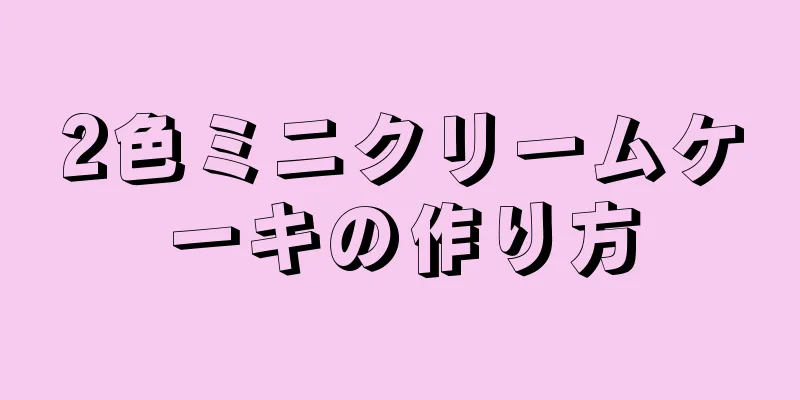 2色ミニクリームケーキの作り方