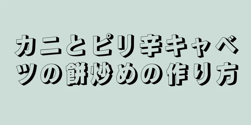 カニとピリ辛キャベツの餅炒めの作り方