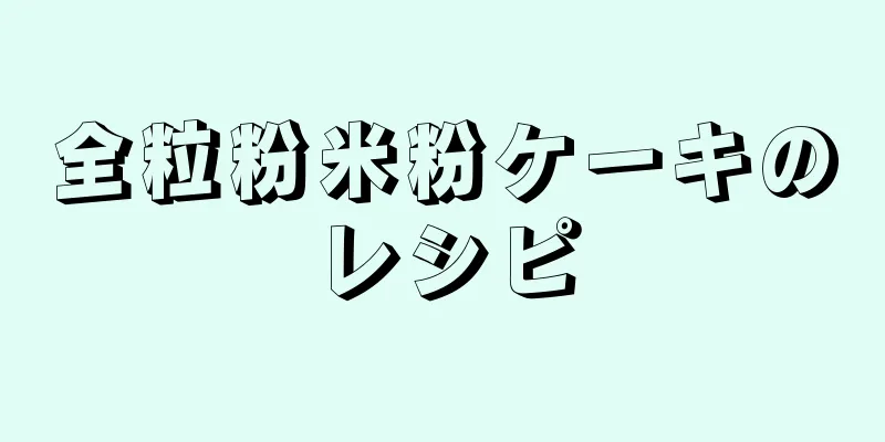 全粒粉米粉ケーキのレシピ