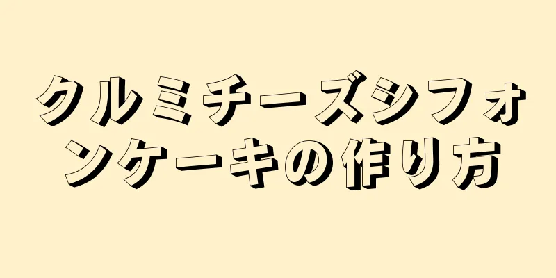 クルミチーズシフォンケーキの作り方